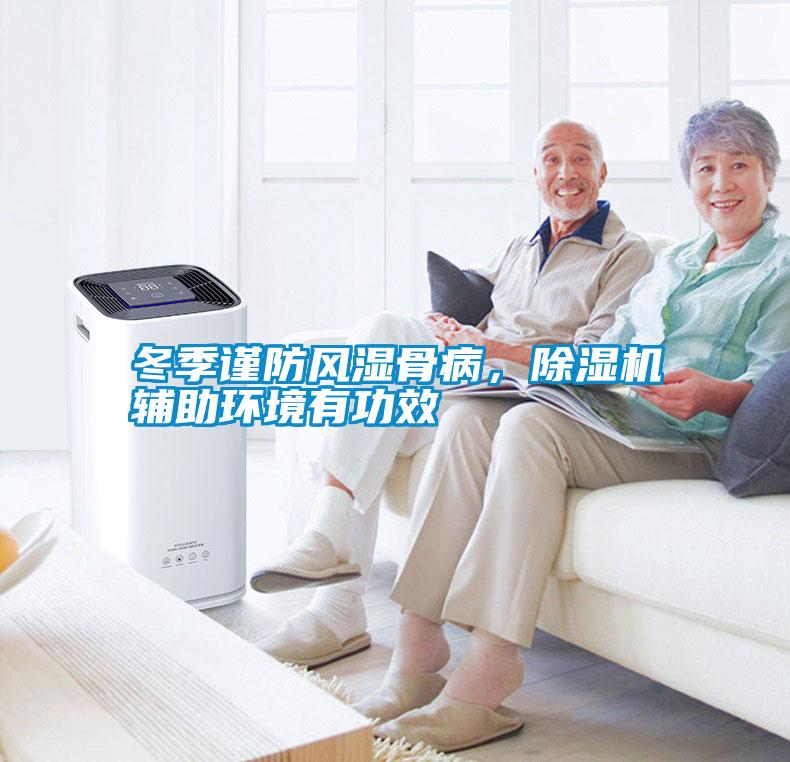 冬季謹(jǐn)防風(fēng)濕骨病，除濕機(jī)輔助環(huán)境有功效