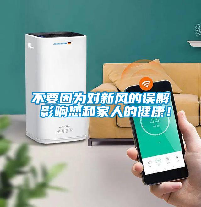 不要因?yàn)閷π嘛L(fēng)的誤解 影響您和家人的健康！