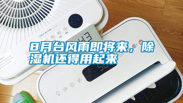 8月臺(tái)風(fēng)雨即將來(lái)，除濕機(jī)還得用起來(lái)