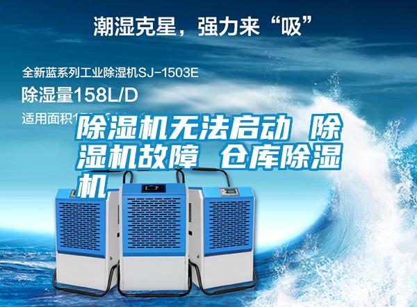 除濕機(jī)無(wú)法啟動(dòng) 除濕機(jī)故障 倉(cāng)庫(kù)除濕機(jī)