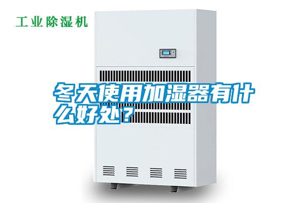 冬天使用加濕器有什么好處？