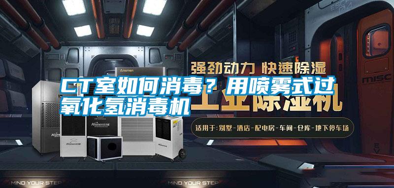 CT室如何消毒？用噴霧式過(guò)氧化氫消毒機(jī)