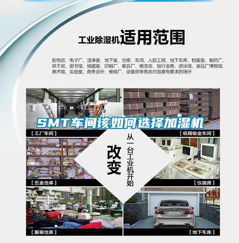 SMT車(chē)間該如何選擇加濕機(jī)