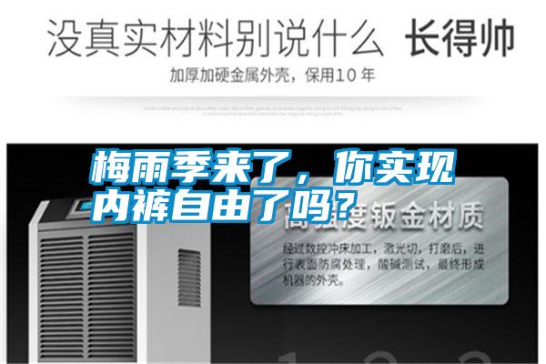 梅雨季來了，你實現(xiàn)內(nèi)褲自由了嗎？