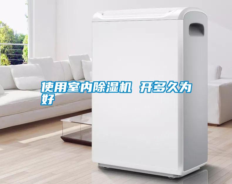 使用室內(nèi)除濕機 開多久為好
