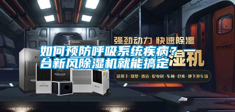 如何預(yù)防呼吸系統(tǒng)疾??？一臺新風(fēng)除濕機(jī)就能搞定