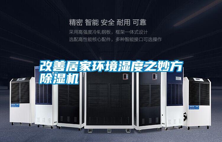 改善居家環(huán)境濕度之妙方　除濕機