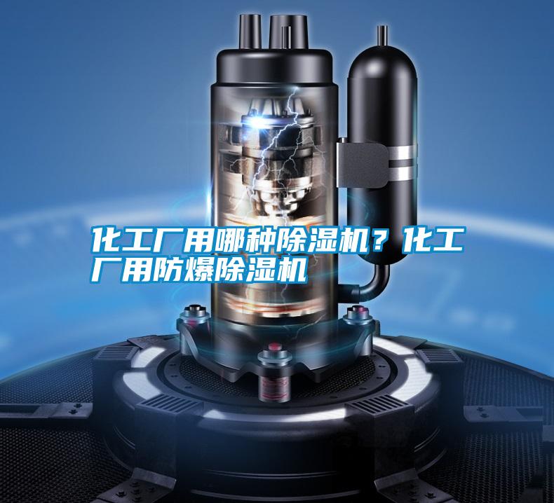 化工廠用哪種除濕機(jī)？化工廠用防爆除濕機(jī)