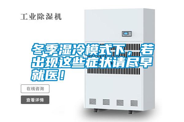 冬季濕冷模式下，若出現(xiàn)這些癥狀請盡早就醫(yī)！