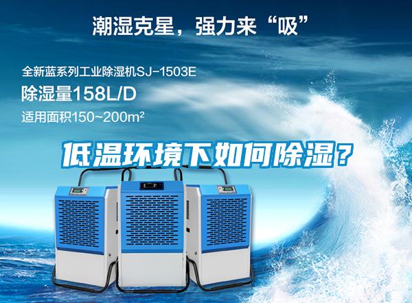 低溫環(huán)境下如何除濕？