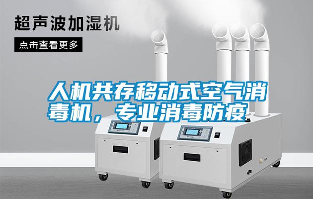 人機共存移動式空氣消毒機，專業(yè)消毒防疫