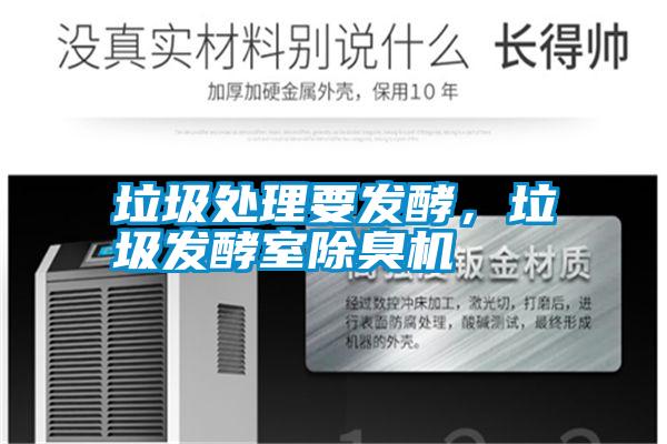 垃圾處理要發(fā)酵，垃圾發(fā)酵室除臭機
