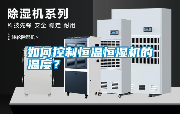 如何控制恒溫恒濕機的溫度？