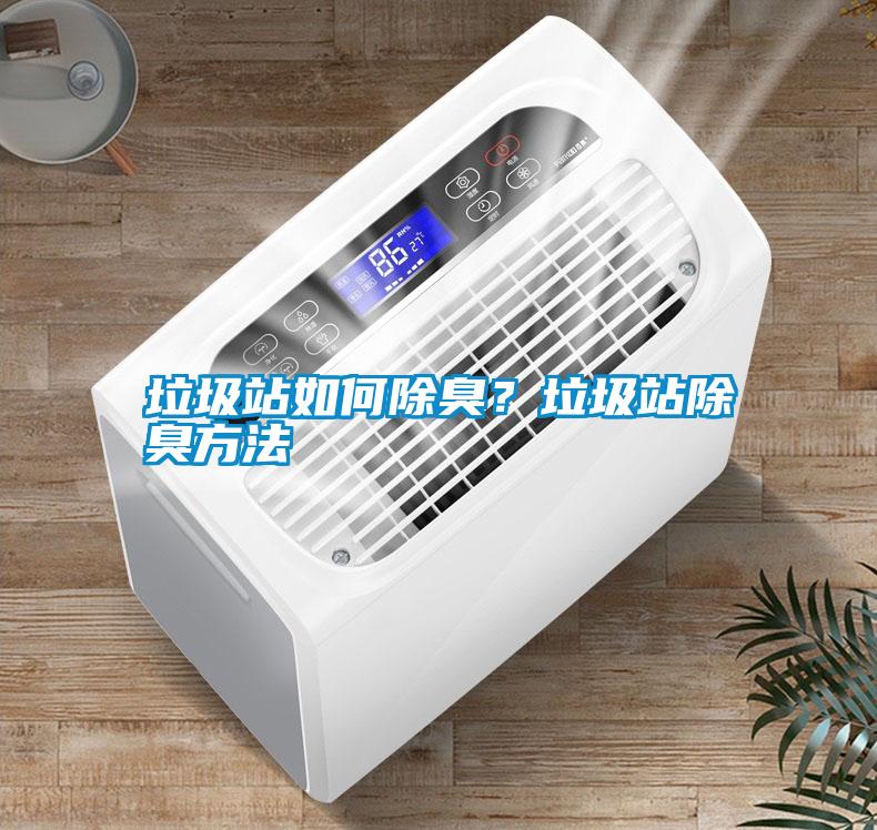 垃圾站如何除臭？垃圾站除臭方法