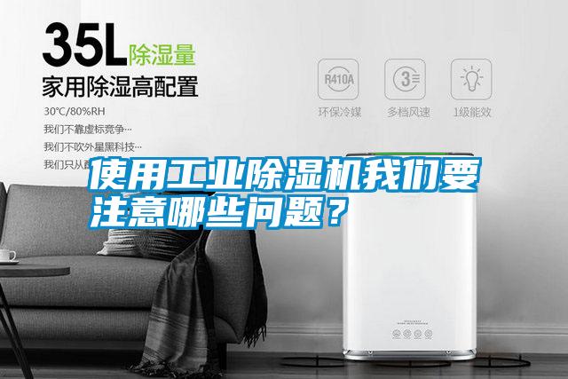 使用工業(yè)除濕機(jī)我們要注意哪些問題？