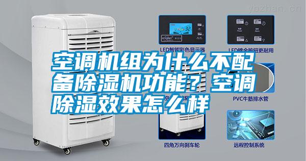 空調(diào)機組為什么不配備除濕機功能？空調(diào)除濕效果怎么樣