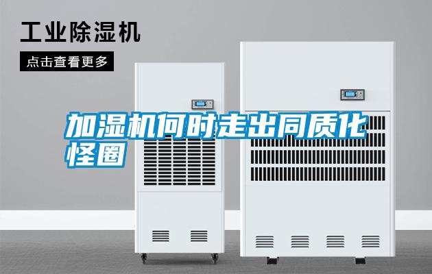 加濕機何時走出同質(zhì)化怪圈