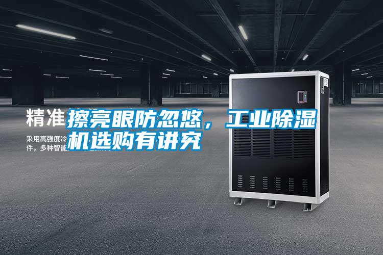 擦亮眼防忽悠，工業(yè)除濕機(jī)選購(gòu)有講究