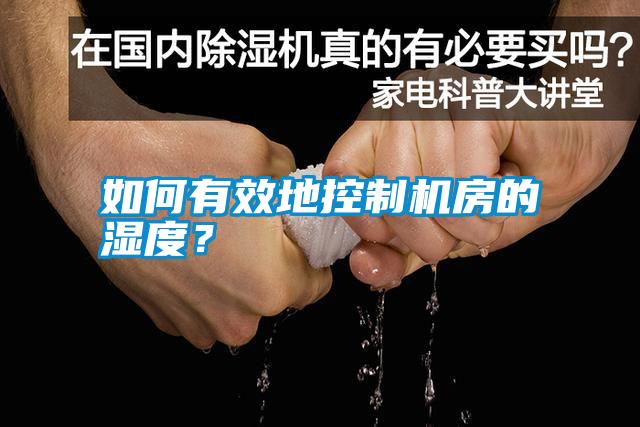 如何有效地控制機房的濕度？