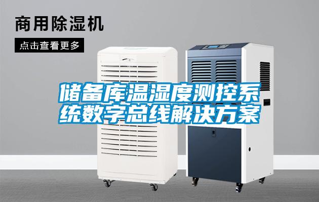 儲(chǔ)備庫溫濕度測控系統(tǒng)數(shù)字總線解決方案