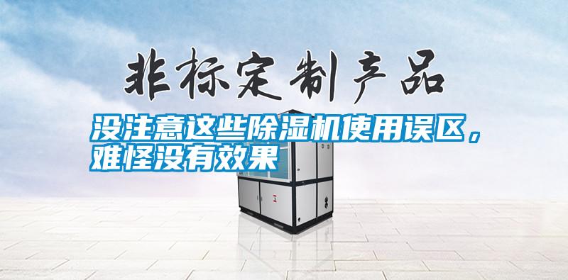 沒注意這些除濕機使用誤區(qū)，難怪沒有效果