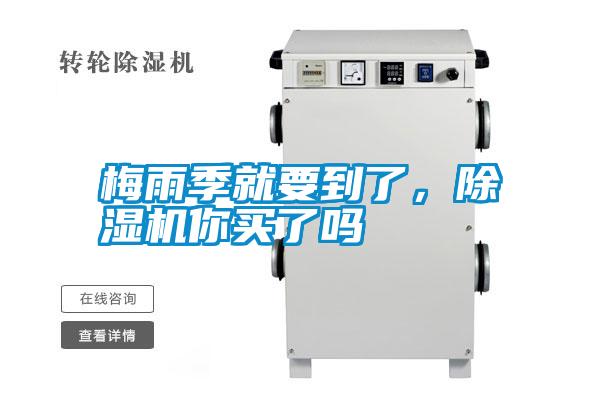 梅雨季就要到了，除濕機(jī)你買了嗎