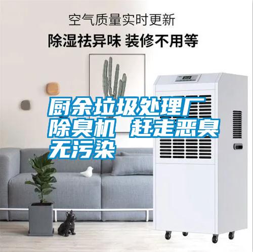 廚余垃圾處理廠除臭機(jī) 趕走惡臭無污染