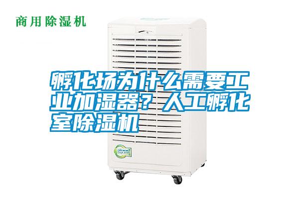 孵化場(chǎng)為什么需要工業(yè)加濕器？人工孵化室除濕機(jī)