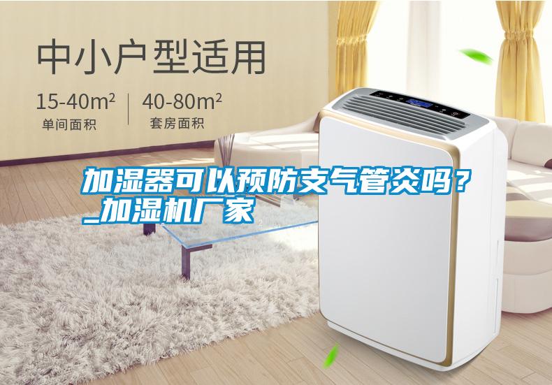 加濕器可以預(yù)防支氣管炎嗎？_加濕機(jī)廠家