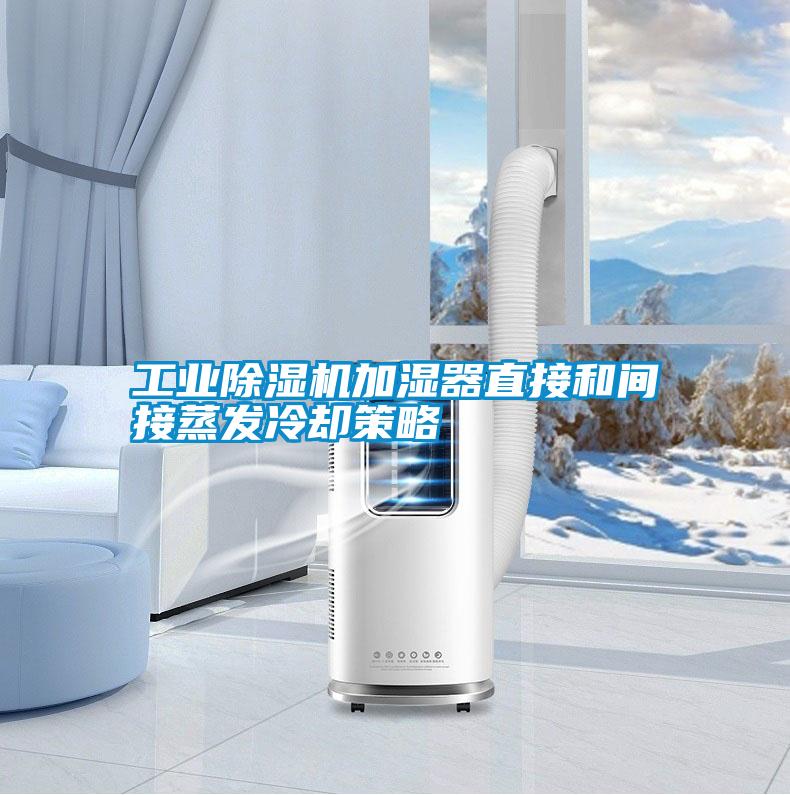 工業(yè)除濕機加濕器直接和間接蒸發(fā)冷卻策略