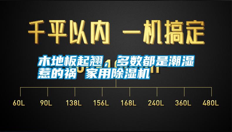 木地板起翹，多數(shù)都是潮濕惹的禍 家用除濕機