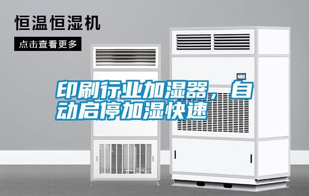 印刷行業(yè)加濕器，自動啟停加濕快速