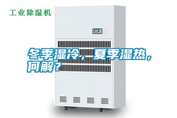 冬季濕冷，夏季濕熱，何解？