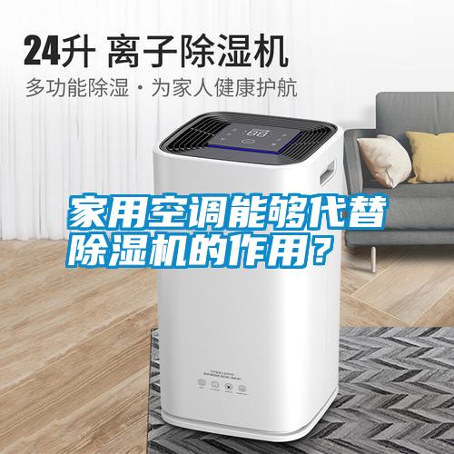 家用空調(diào)能夠代替除濕機(jī)的作用？