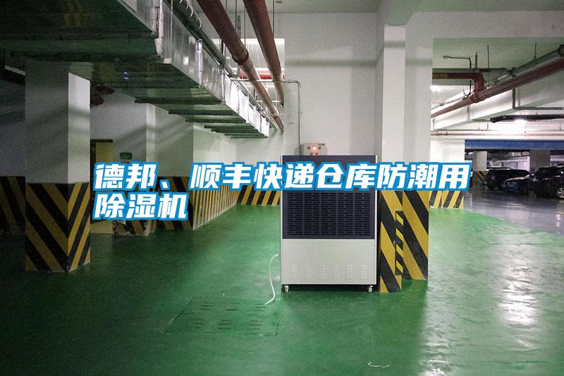 德邦、順豐快遞倉庫防潮用除濕機