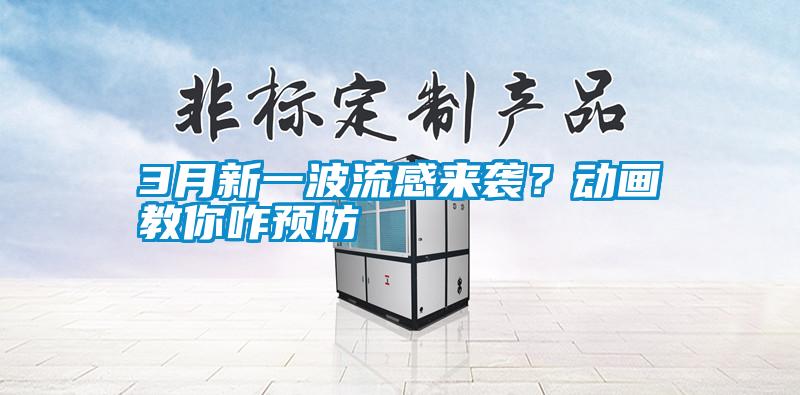 3月新一波流感來(lái)襲？動(dòng)畫(huà)教你咋預(yù)防