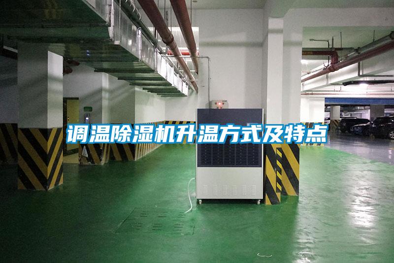 調(diào)溫除濕機(jī)升溫方式及特點(diǎn)