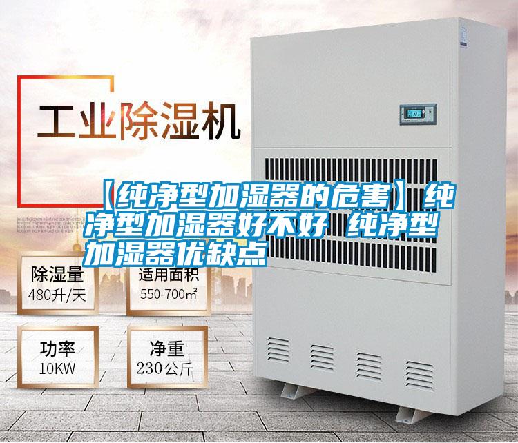 【純凈型加濕器的危害】純凈型加濕器好不好 純凈型加濕器優(yōu)缺點(diǎn)
