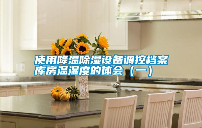 使用降溫除濕設備調(diào)控檔案庫房溫濕度的體會（一）