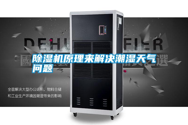 除濕機(jī)原理來(lái)解決潮濕天氣問(wèn)題