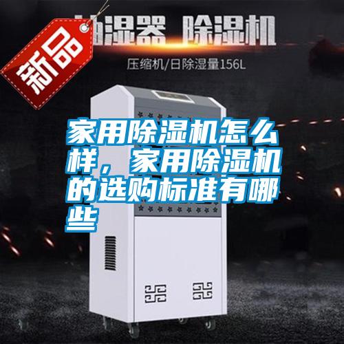 家用除濕機(jī)怎么樣，家用除濕機(jī)的選購標(biāo)準(zhǔn)有哪些