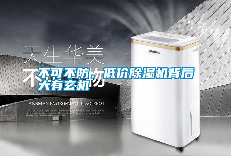 不可不防，低價除濕機(jī)背后大有玄機(jī)