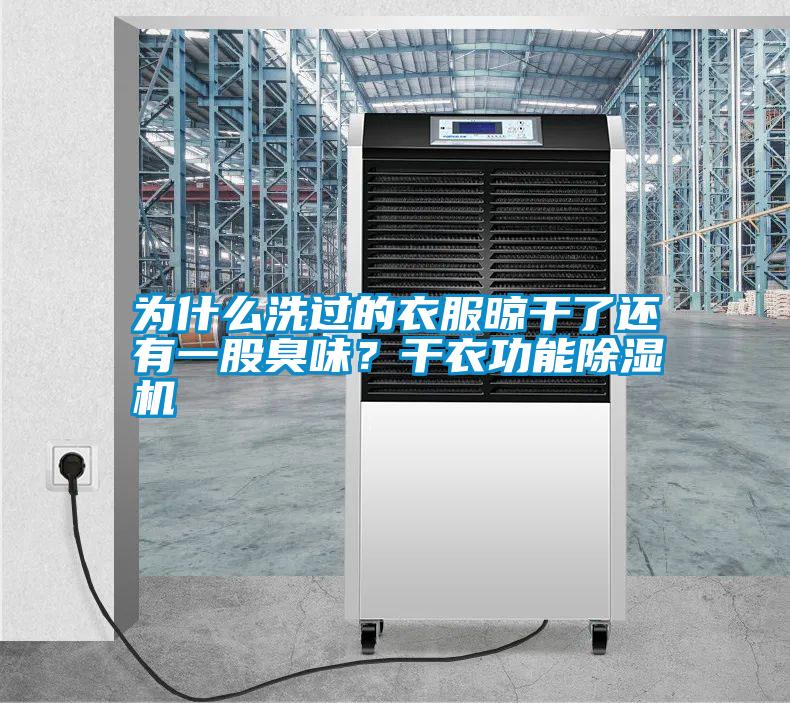 為什么洗過的衣服晾干了還有一股臭味？干衣功能除濕機