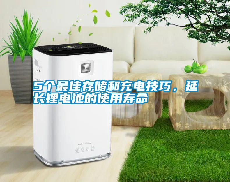 5個(gè)最佳存儲(chǔ)和充電技巧，延長(zhǎng)鋰電池的使用壽命