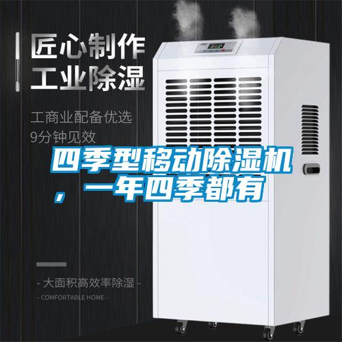 四季型移動除濕機(jī)，一年四季都有