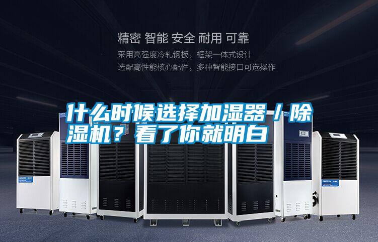 什么時候選擇加濕器／除濕機(jī)？看了你就明白