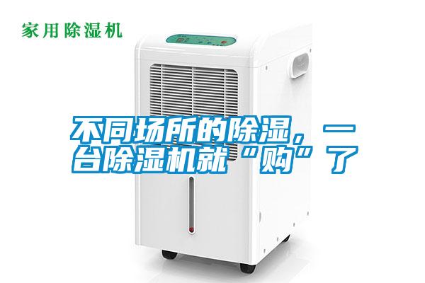不同場所的除濕，一臺除濕機就“購”了