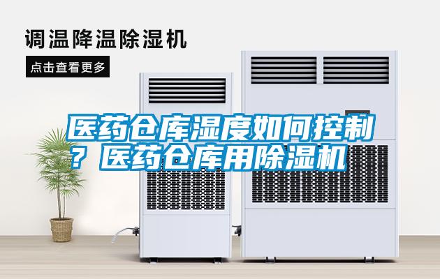 醫(yī)藥倉庫濕度如何控制？醫(yī)藥倉庫用除濕機(jī)