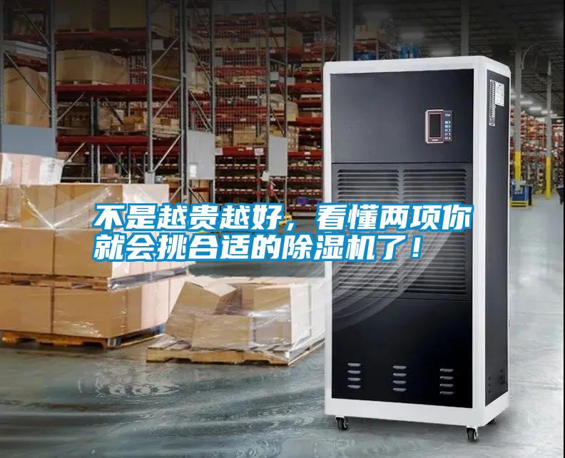 不是越貴越好，看懂兩項你就會挑合適的除濕機了！