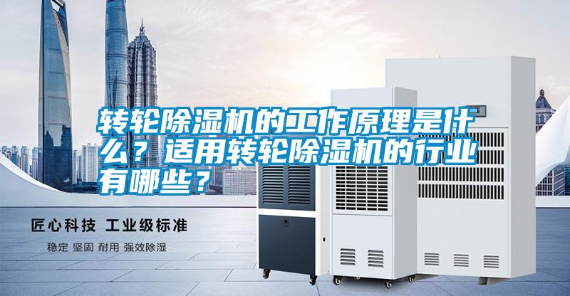 轉(zhuǎn)輪除濕機(jī)的工作原理是什么？適用轉(zhuǎn)輪除濕機(jī)的行業(yè)有哪些？